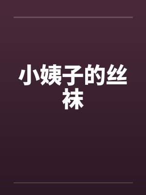 小姨子的丝袜封面