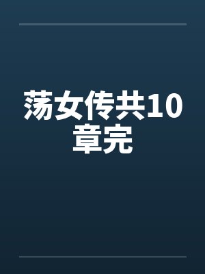 荡女传共10章完封面