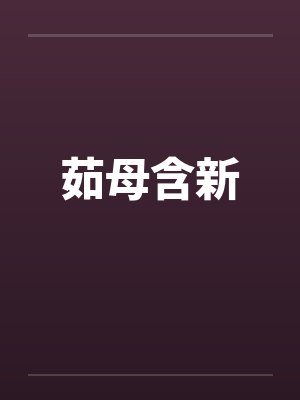 茹母含新封面