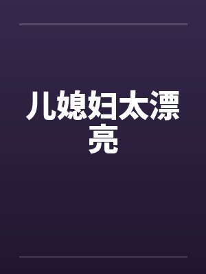 儿媳妇太漂亮封面