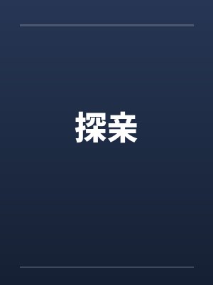 探亲封面