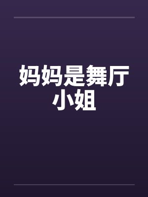 妈妈是舞厅小姐封面