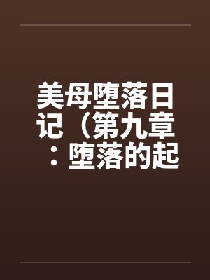 美母堕落日记（第九章：堕落的起源）封面