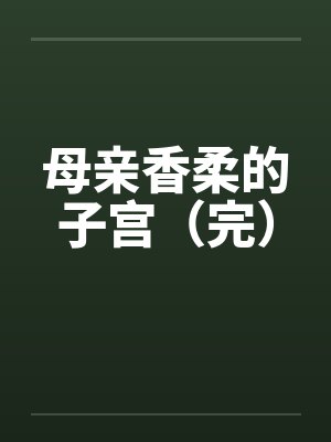 母亲香柔的子宫（完）封面