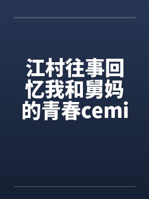 江村往事回忆我和舅妈的青春ceming23封面
