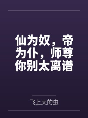 仙为奴,帝为仆,师尊你别太离谱封面