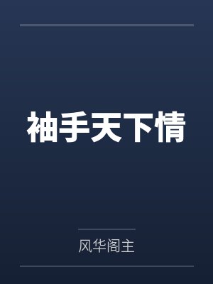 袖手天下情by风华阁主封面