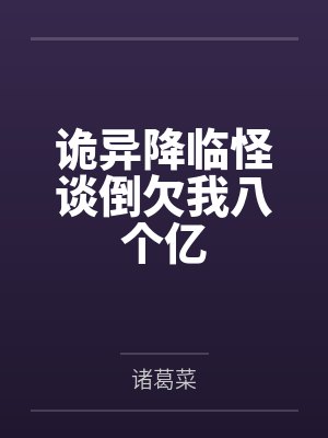诡异降临怪谈倒欠我八个亿笔趣阁无弹窗封面