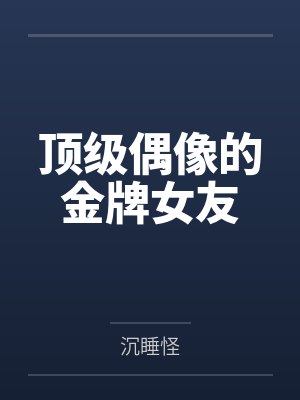 金夷未白勒封面