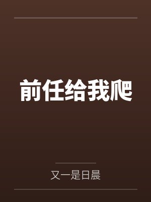 章柳真侯明明前任给我爬封面