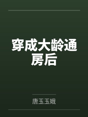 穿成大龄通房后封面