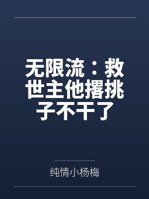 无限流：救世主他撂挑子不干了by纯情小杨梅封面