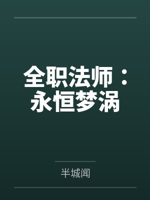 全职法师：永恒梦涡封面
