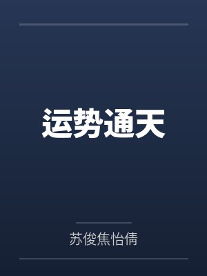 运势通天封面