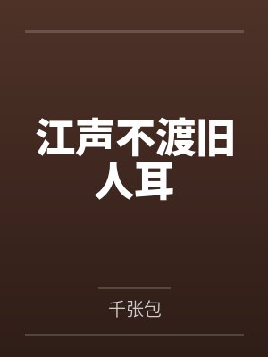 江声不渡旧人耳封面
