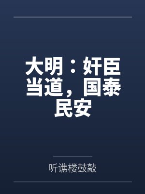 大明：奸臣当道，国泰民安封面