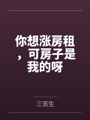 你想涨房租，可房子是我的呀封面