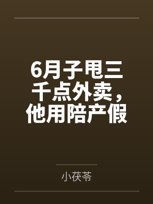 6月子甩三千点外卖，他用陪产假带公婆旅游封面