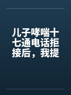 儿子哮喘十七通电话拒接后，我提了离婚封面