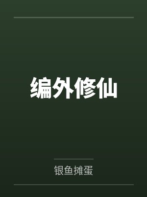 编外修仙封面