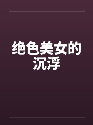 绝色美女的沉浮封面