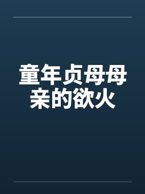 童年贞母母亲的欲火封面