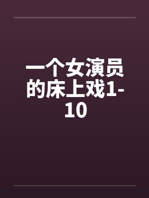 一个女演员的床上戏1-10封面