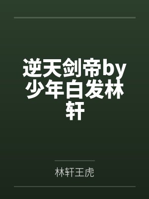 逆天剑帝by少年白发林轩封面