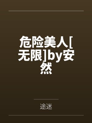 《我的爱给了薄情人》封面