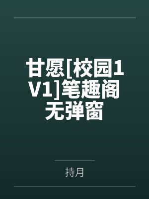 她给的偏爱，我选择成全封面