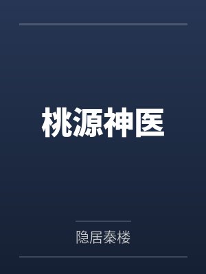 疯批弟弟杀回宗门来索欢封面