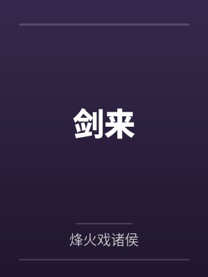 怡情养性的意思解释封面