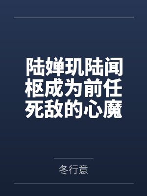 怀揣空间挑禛心封面