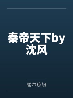 红楼之挽天倾难挽人心封面