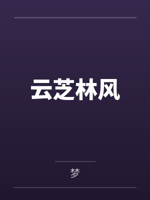 周宋最新小说全集封面
