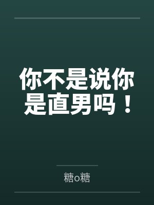 清冷仙子帮我勾美女，我帮仙子泡女修封面