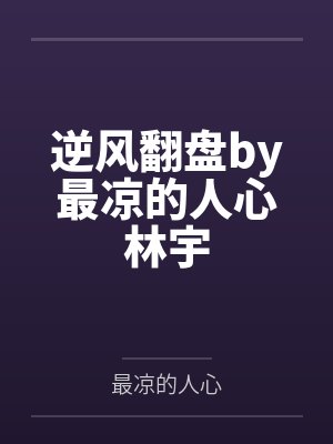 今天反派又在攻略我了封面