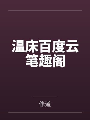 从调教妈妈开始修仙（淫魔皇奸淫美女记）封面