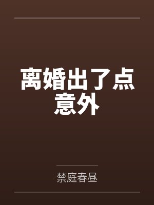 离婚出了点意外by禁庭春昼封面
