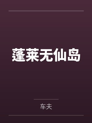 徐福唐琳蓬莱无仙岛封面