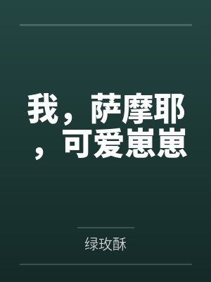 耶耶顾西凡封面