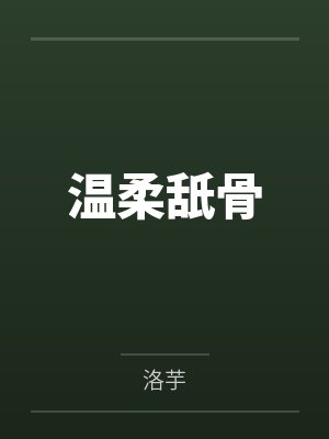 温柔舐骨封面