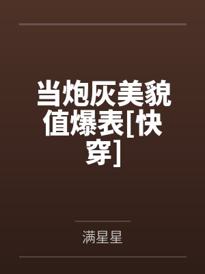 当炮灰美貌值爆表[快穿]封面