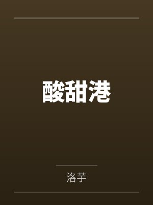 酸甜港椒封面