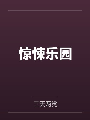 怦然婚动：律师老婆有喜了封面
