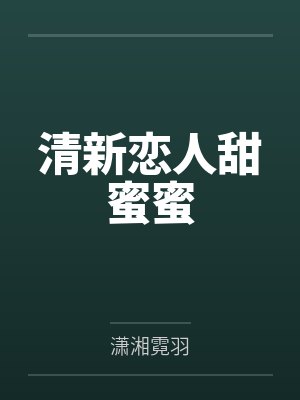 夫人请住手 最新章节 无弹窗封面