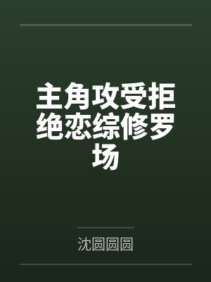 云栖段星阁主角攻受拒绝恋综修罗场封面