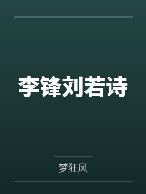 深夜下班,然后捡到奴隶少女封面
