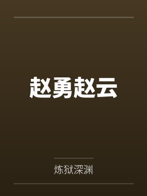 恋爱七年文案怎么写封面