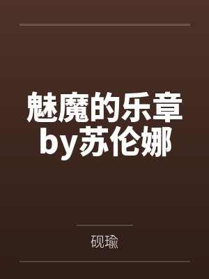 恶鬼（二改版）封面